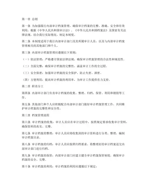 银行内部审计档案管理制度