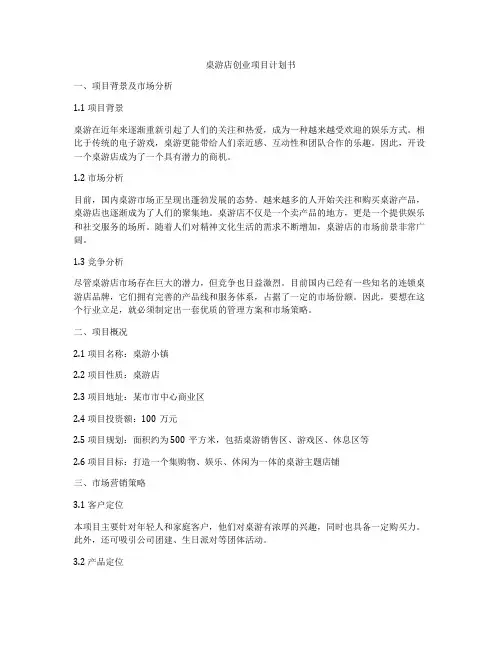 桌游店创业项目计划书