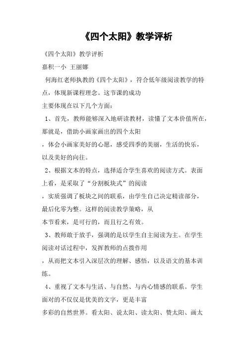 《四个太阳》教学评析