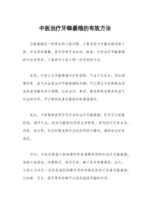 中医治疗牙龈萎缩的有效方法