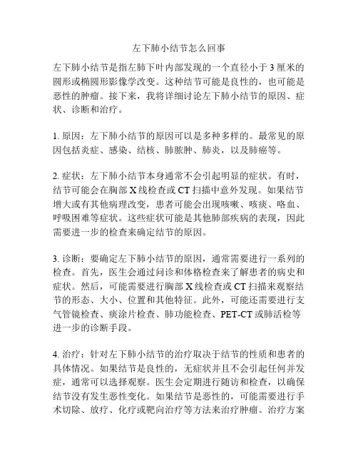 左下肺小结节怎么回事