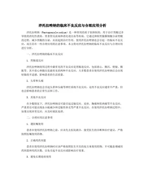 泮托拉唑钠的临床不良反应与合理应用分析