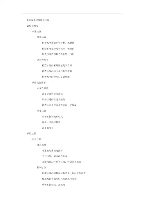 水池满水试验规范的流程