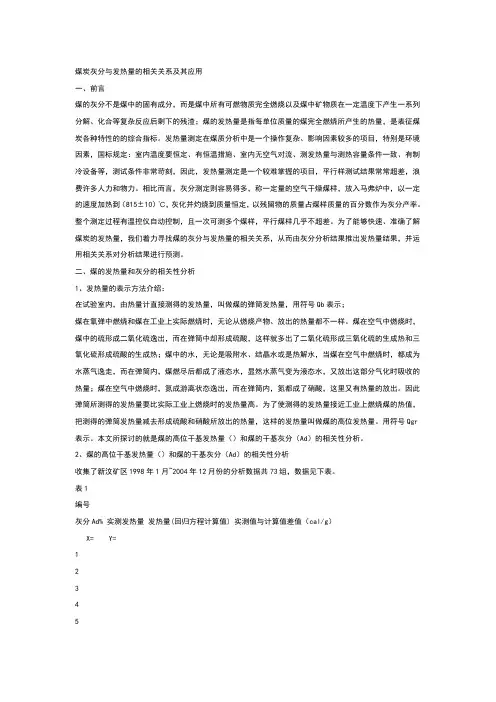 煤炭发热量与灰分的关系
