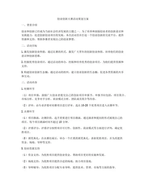 创业创新大赛活动策划方案