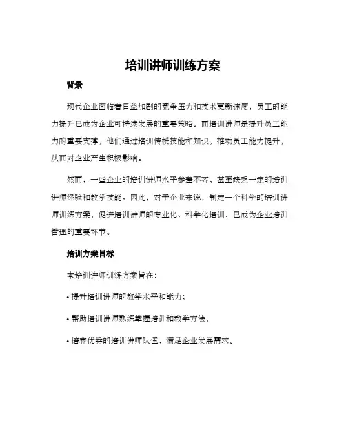 培训讲师训练方案