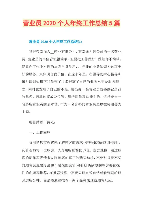 营业员2020个人年终工作总结5篇