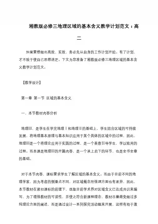 湘教版必修三地理区域的基本含义教学计划范文：高二