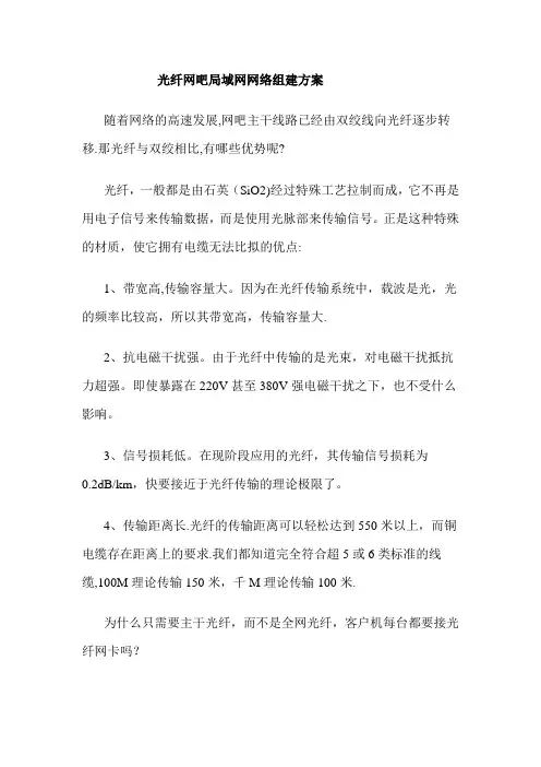 光纤网吧局域网网络组建方案
