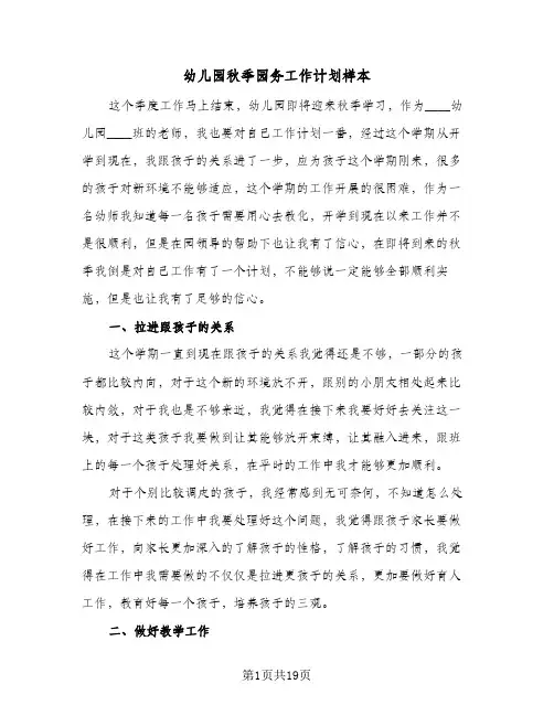 幼儿园秋季园务工作计划样本(4篇)