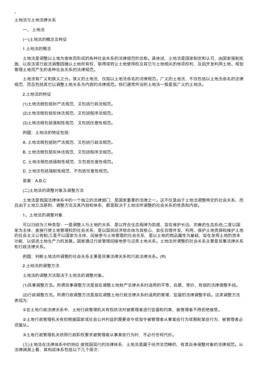 2012土地管理基础与法规：土地法与土地法律关系