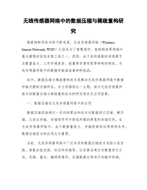 无线传感器网络中的数据压缩与稀疏重构研究
