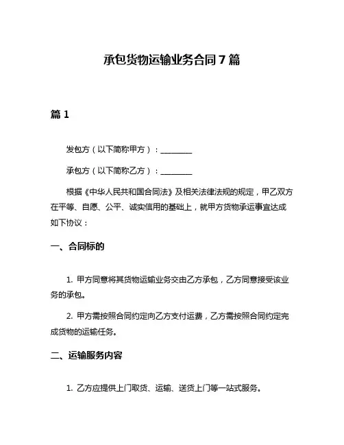 承包货物运输业务合同7篇