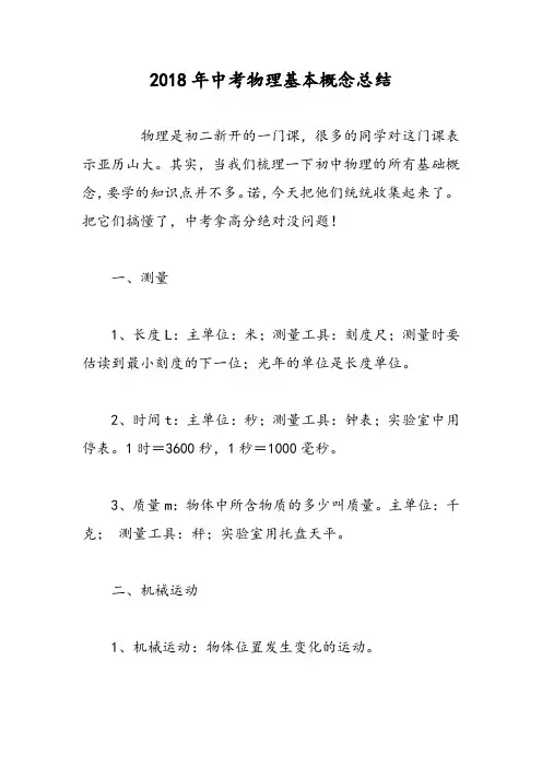 2018年中考物理基本概念总结