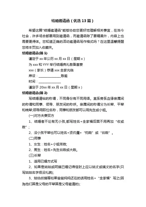结婚邀请函（优选13篇）