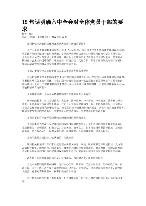 15句话明确六中全会对全体党员干部的要求