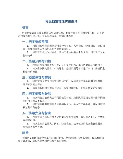村级档案管理实施细则