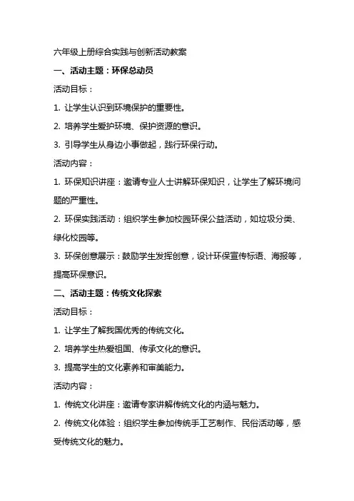 六年级上册综合实践与创新活动教案