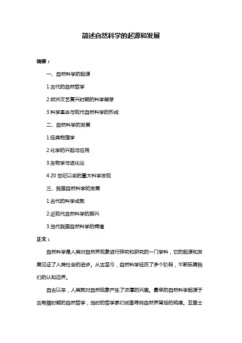 简述自然科学的起源和发展