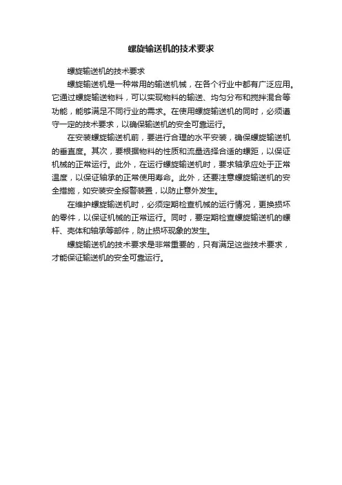 螺旋输送机的技术要求
