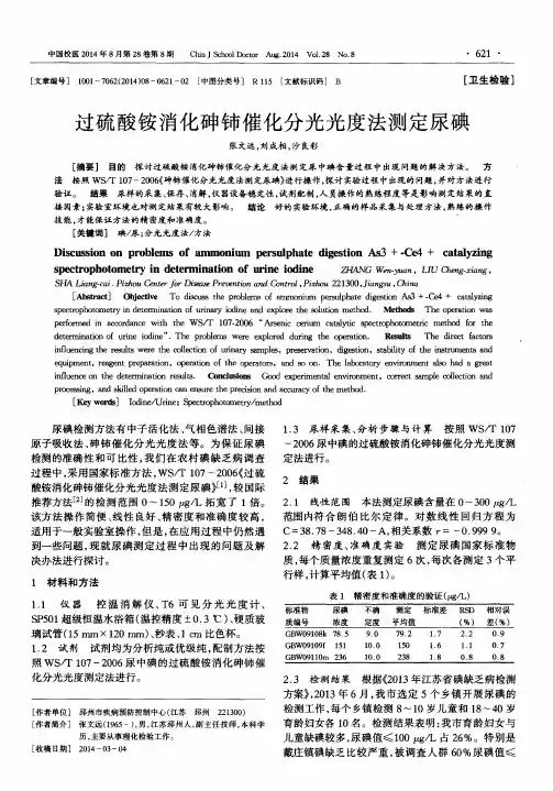 过硫酸铵消化砷铈催化分光光度法测定尿碘