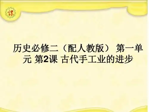 人教版古代手工业的进步教育课件PPT