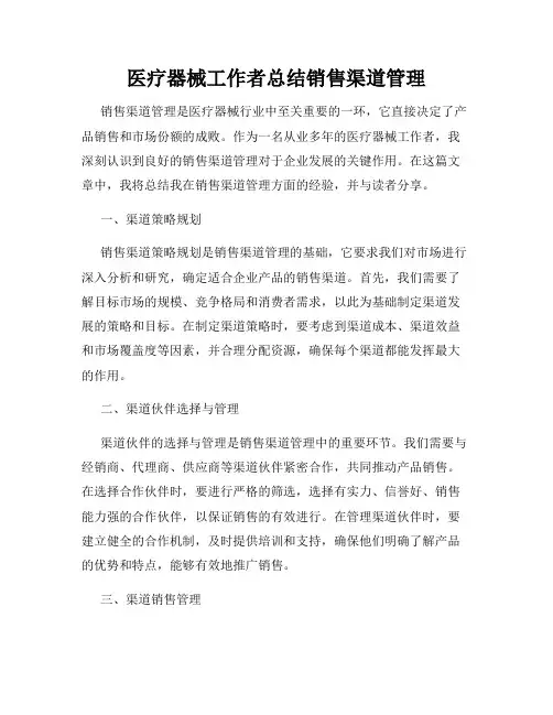 医疗器械工作者总结销售渠道管理