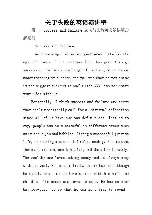 关于失败的英语演讲稿
