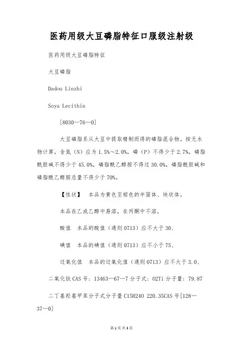 医药用级大豆磷脂特征口服级注射级
