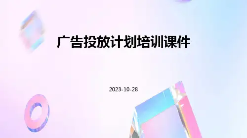 广告投放计划培训课件