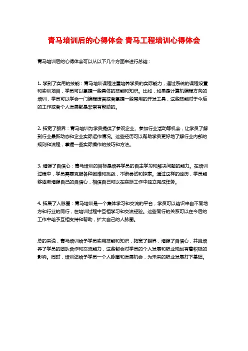青马培训后的心得体会 青马工程培训心得体会
