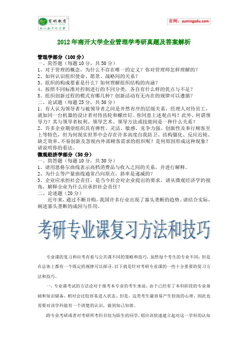 2012年南开大学企业管理学考研真题及答案解析