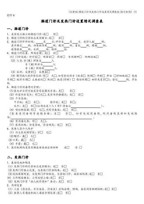 (完整版)肠道门诊及发热门诊设置情况调查表(医疗机构) (1)