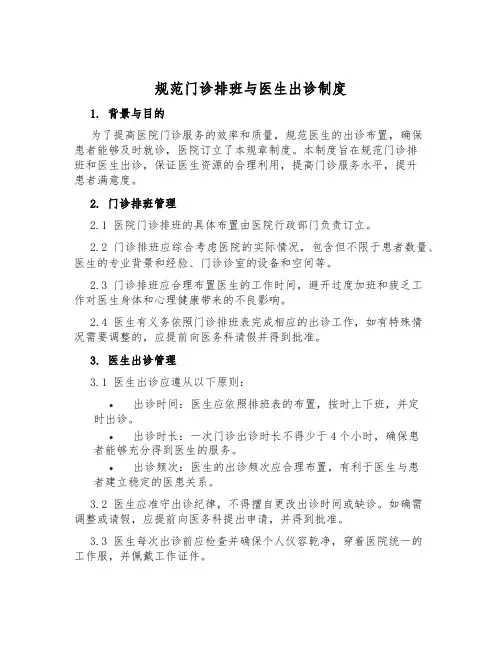 规范门诊排班与医生出诊制度