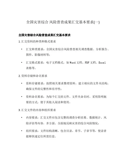 全国灾害综合 风险普查成果汇交基本要求(一)
