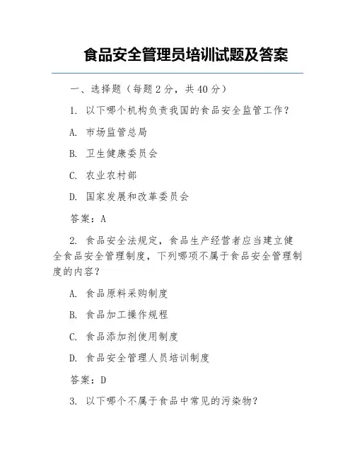 食品安全管理员培训试题及答案