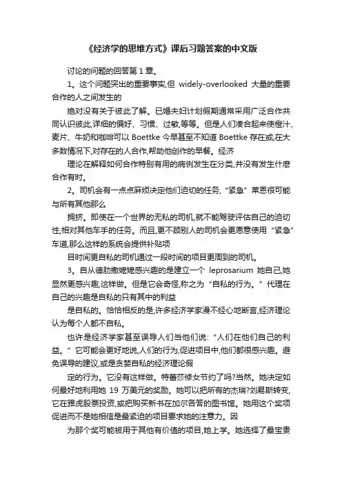 《经济学的思维方式》课后习题答案的中文版