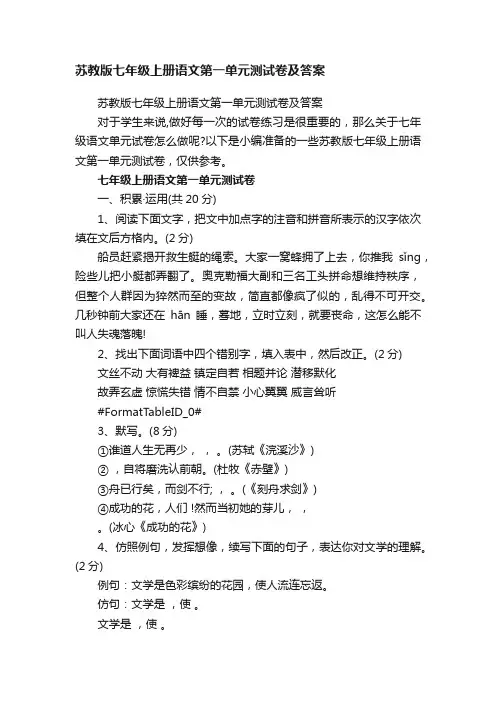 苏教版七年级上册语文第一单元测试卷及答案