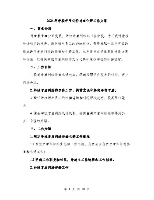2024年学校矛盾纠纷排查化解工作方案(3篇)