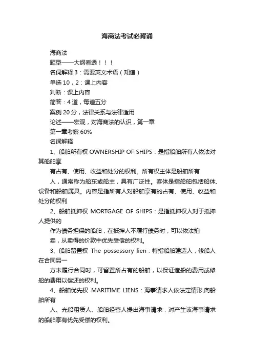 海商法考试必背诵
