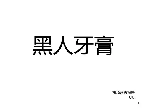 牙膏PPT课件