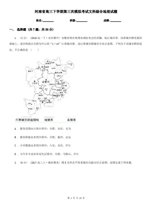 河南省高三下学期第三次模拟考试文科综合地理试题