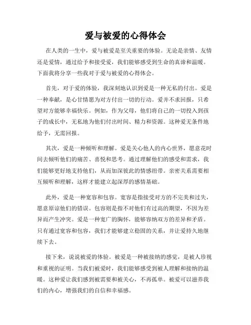 爱与被爱的心得体会
