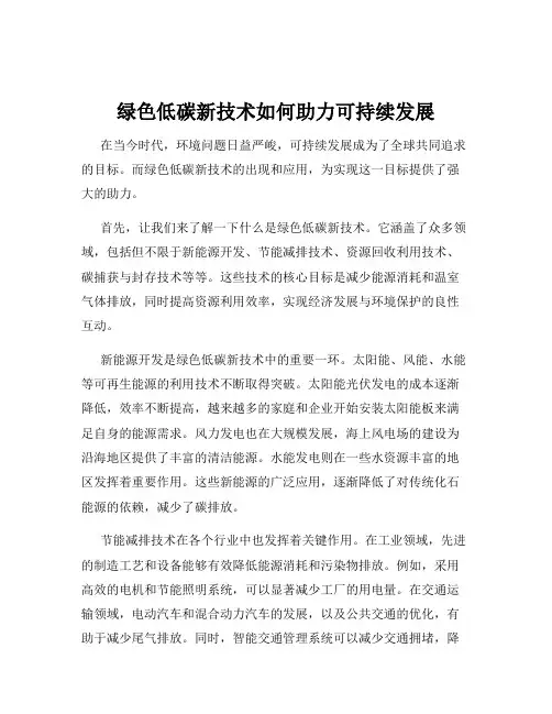 绿色低碳新技术如何助力可持续发展