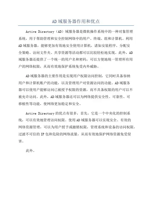 AD域服务器作用和优点