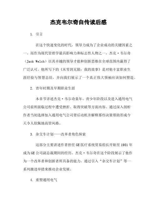 杰克韦尔奇自传读后感