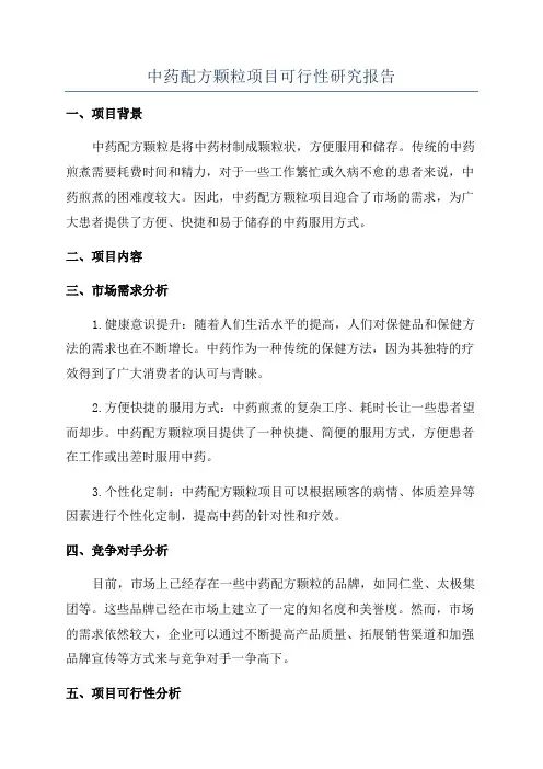 中药配方颗粒项目可行性研究报告