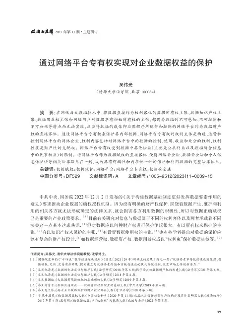 通过网络平台专有权实现对企业数据权益的保护