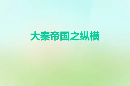 大秦帝国之纵横