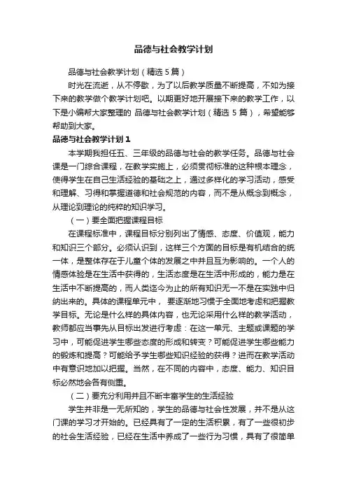 品德与社会教学计划（精选5篇）